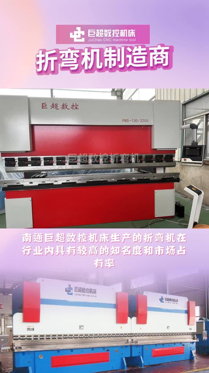折弯机工厂直供,南通巨超数控机床,产品配备数字化显示装置,实时监控